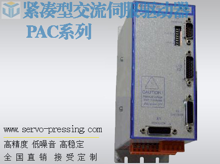 瑞士瑞諾Infranor緊湊型交流伺服驅(qū)動器 PAC系列